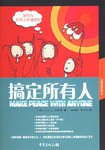 搞定所有人-如何与所有人和谐相处 封面