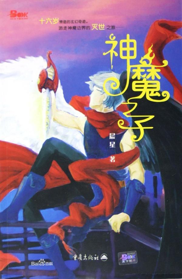 神魔之子