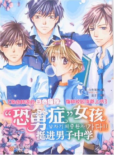 “恐男症”女孩挺进男子中学