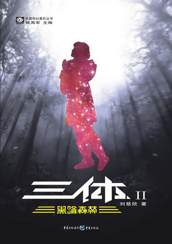 三体Ⅱ 封面