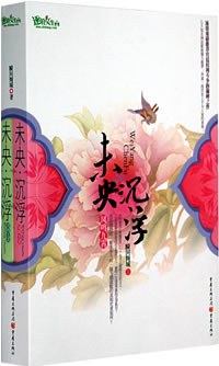 未央·沉浮（全两册）