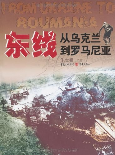 东线，从乌克兰到罗马尼亚