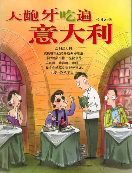 大龅牙吃遍意大利