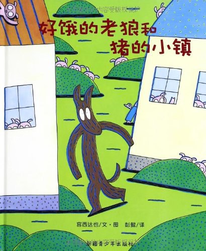 好饿的老狼和猪的小镇
