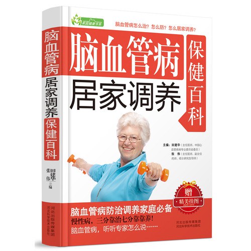 脑血管病居家调养保健百科