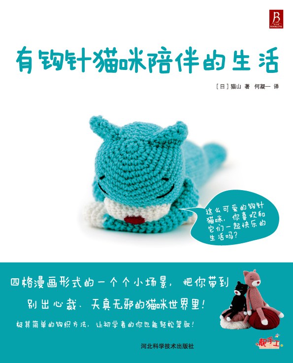 有钩针猫咪陪伴的生活