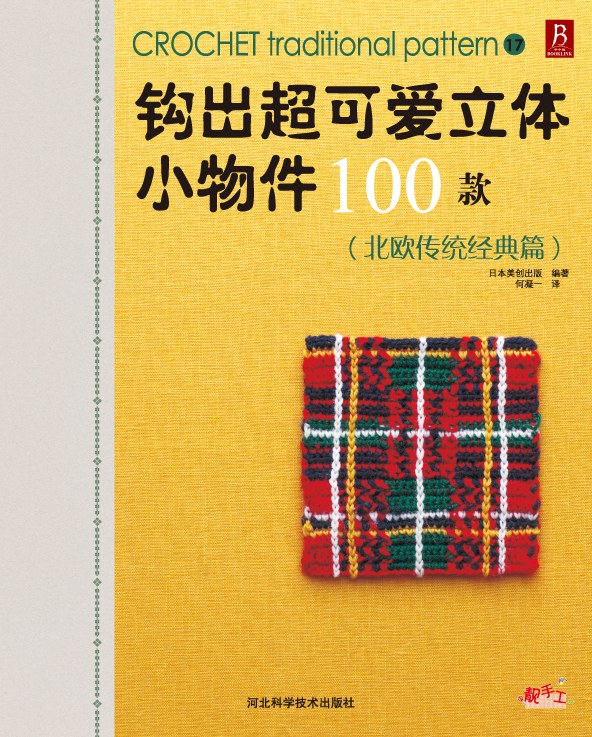 钩出超可爱立体小物件100款17