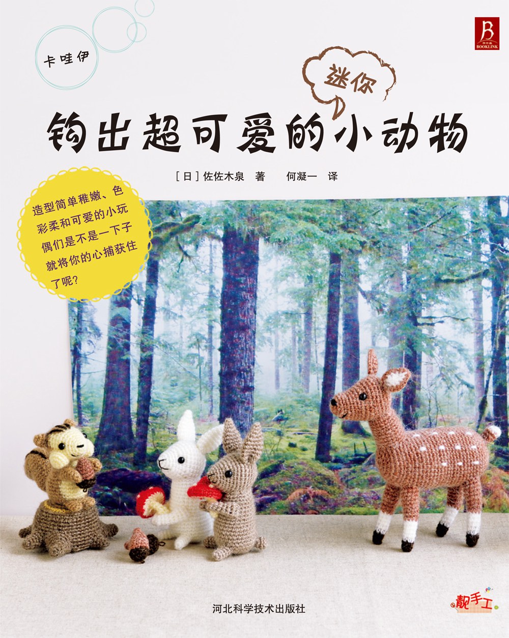 钩出超可爱的迷你小动物 封面