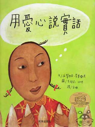 用爱心说实话 封面