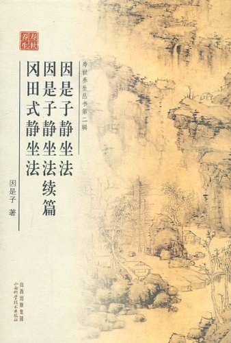 因是子静坐法·因是子静坐法续篇·冈田式静坐法 封面