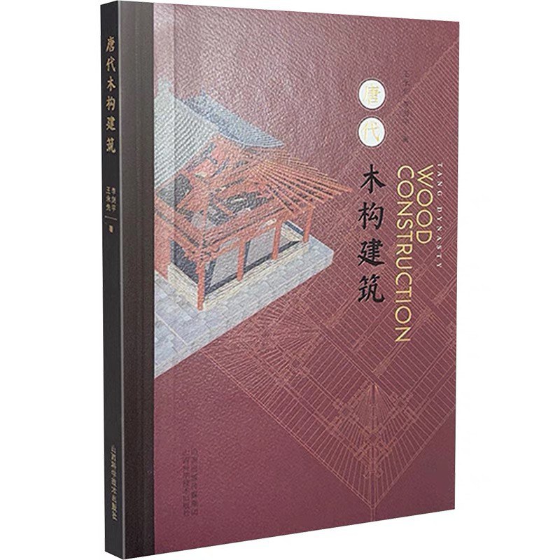 唐代木构建筑