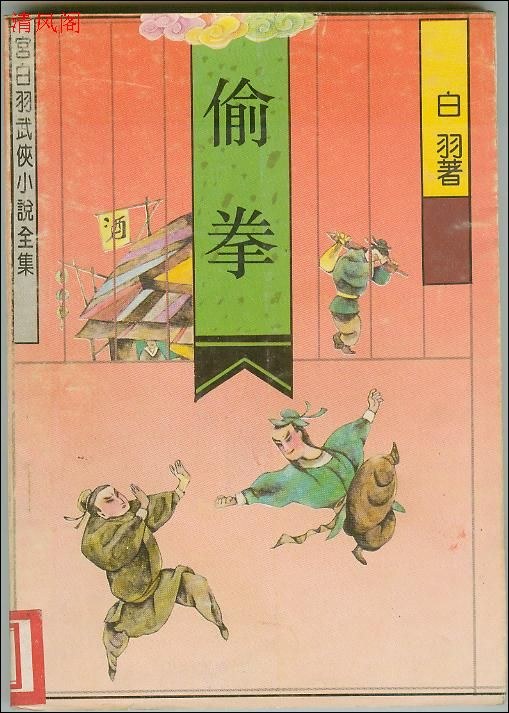 偷拳 封面