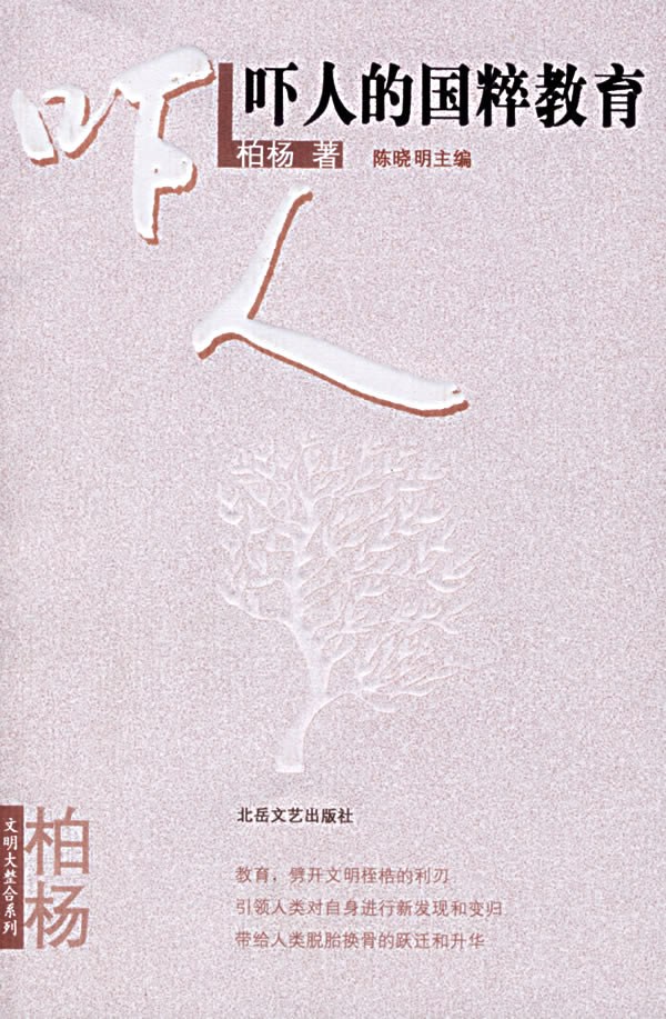 吓人的国粹教育