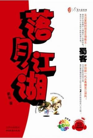 落月江湖