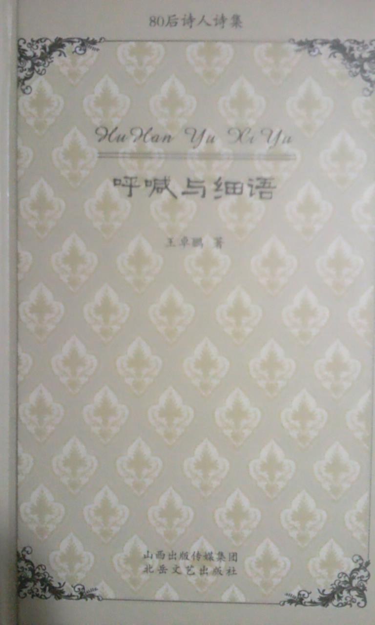 呼喊与细语