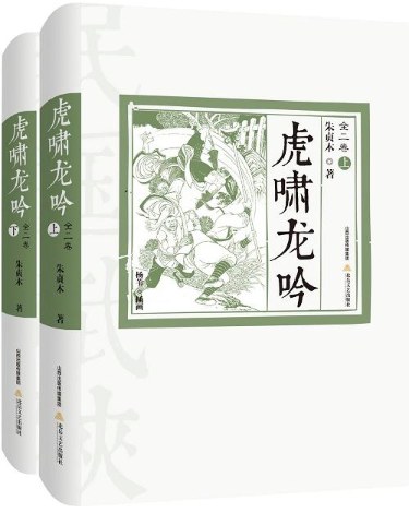 虎啸龙吟