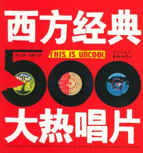 西方经典大热唱片500 封面