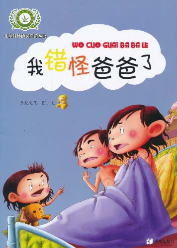 我错怪爸爸了