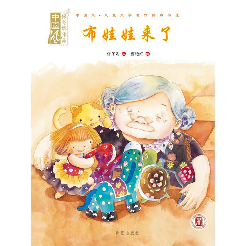 中国风儿童文学名作绘本书系：布娃娃来了