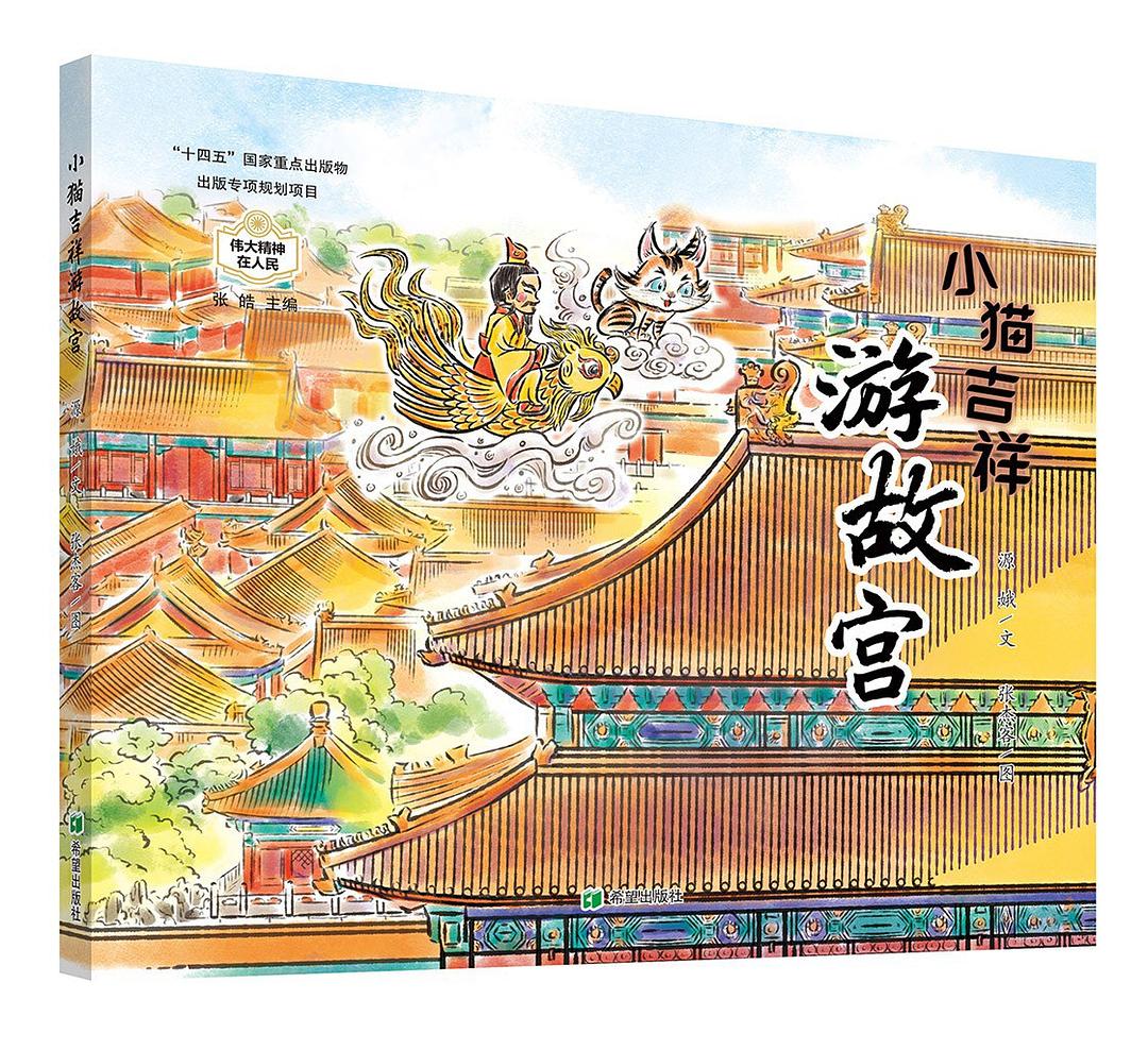 小猫吉祥游故宫