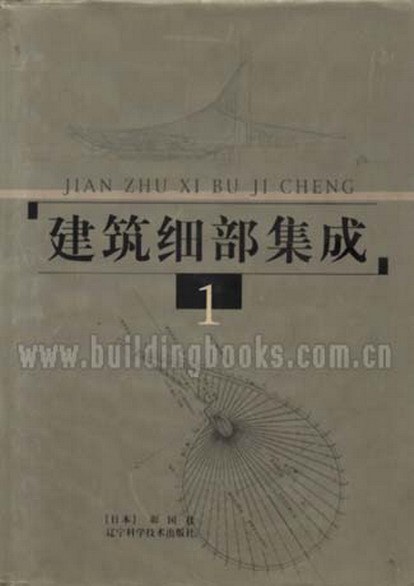 建筑细部集成  4册 封面