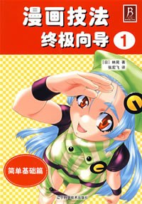 漫画技法终极向导