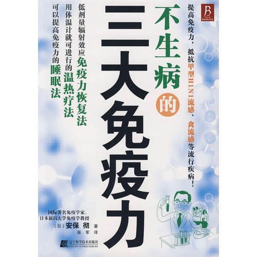 不生病的三大免疫力