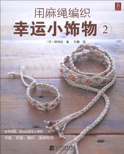 用麻绳编织幸运小饰物2