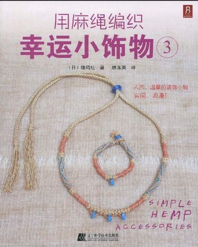 用麻绳编织幸运小饰物3
