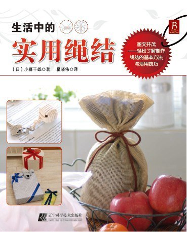 生活中的实用绳结