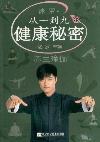 迷罗·从一到九的健康秘密