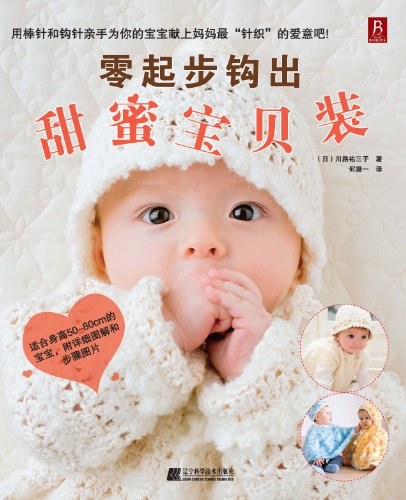 零起步钩出甜蜜宝贝装