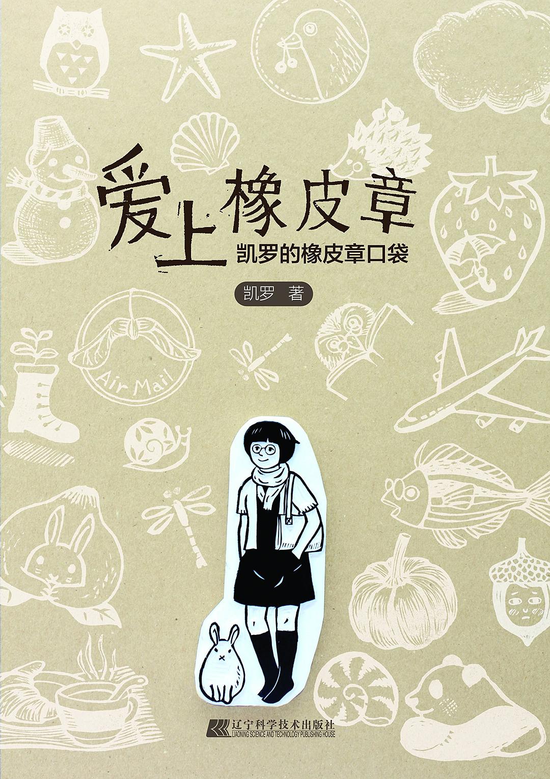 爱上橡皮章