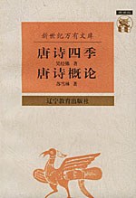 唐诗四季 唐诗概论 封面