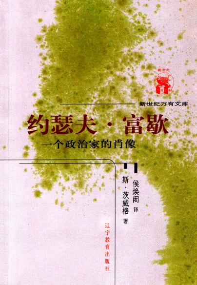 约瑟夫·富歇