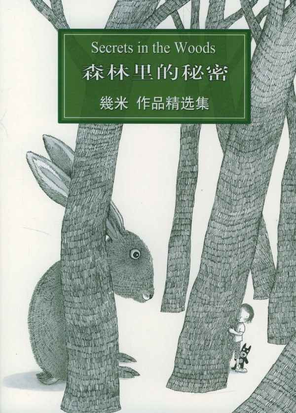 森林里的秘密 封面