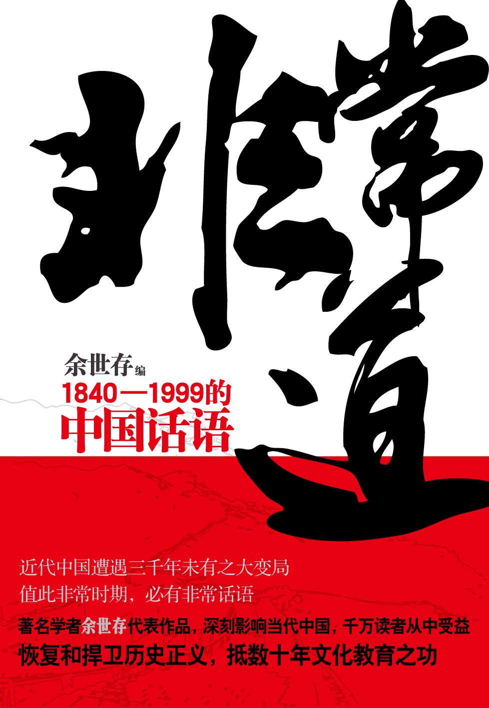 非常道