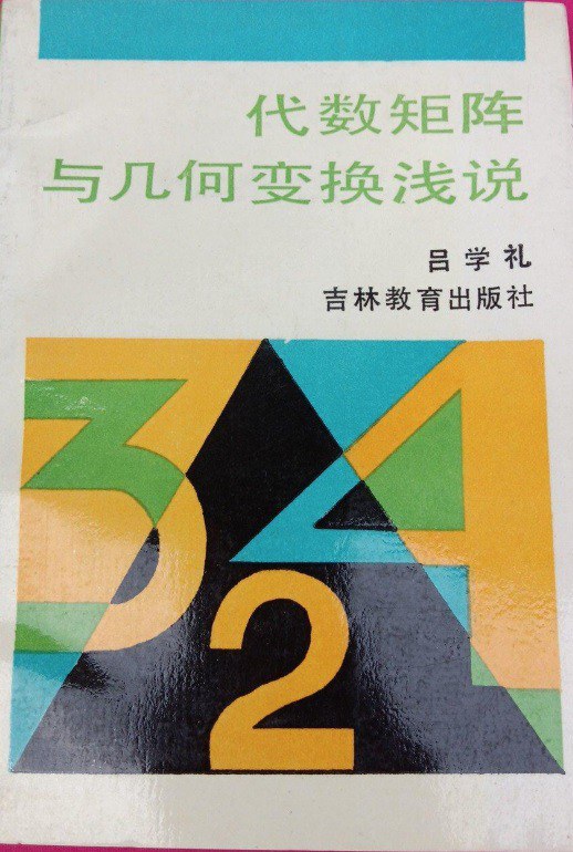 代数矩阵与几何变换浅说