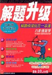八年级数学(华东师大版)-解题升级-解题快速反应一本通(新课标)