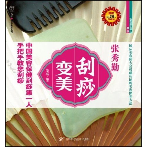 刮痧变美-赠送价值20元刮痧板