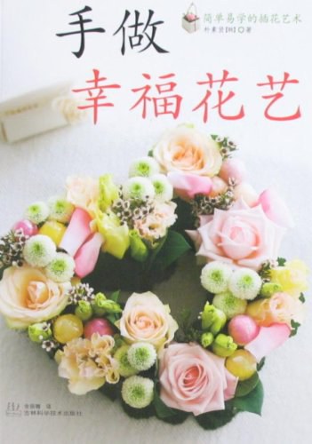 手做幸福花艺