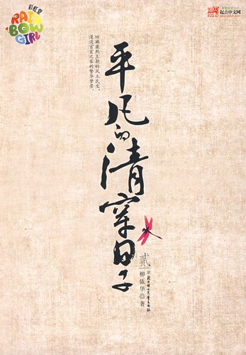 平凡的清穿日子2