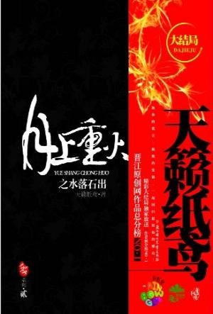 月上重火之水落石出
