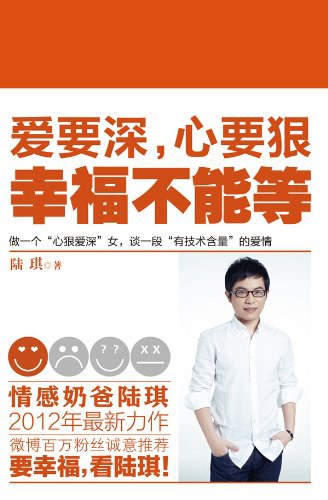 爱要深，心要狠，幸福不能等