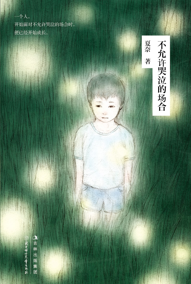 不允许哭泣的场合