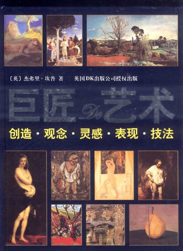 巨匠的艺术