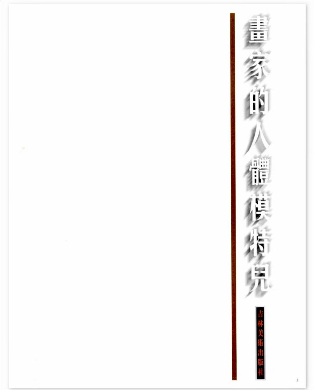 画家的人体模特儿