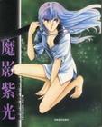 魔影紫光