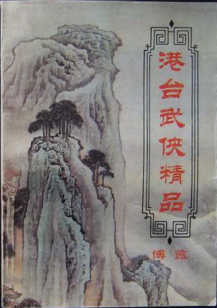 港台武侠精品博览（全10卷）