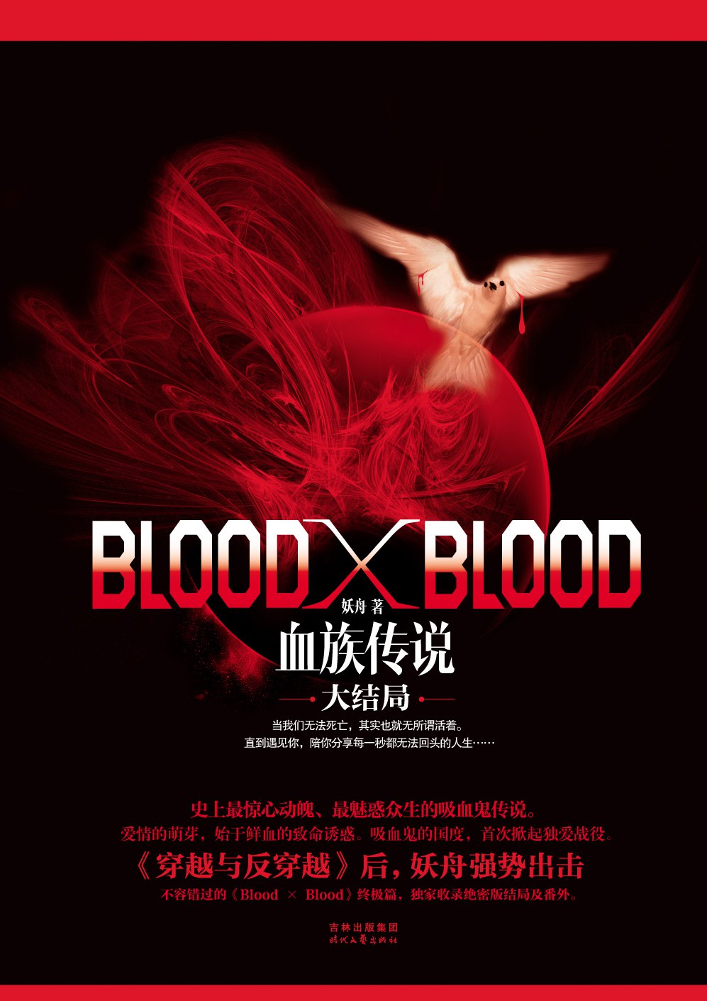 Blood X Blood：血族传说大结局 封面